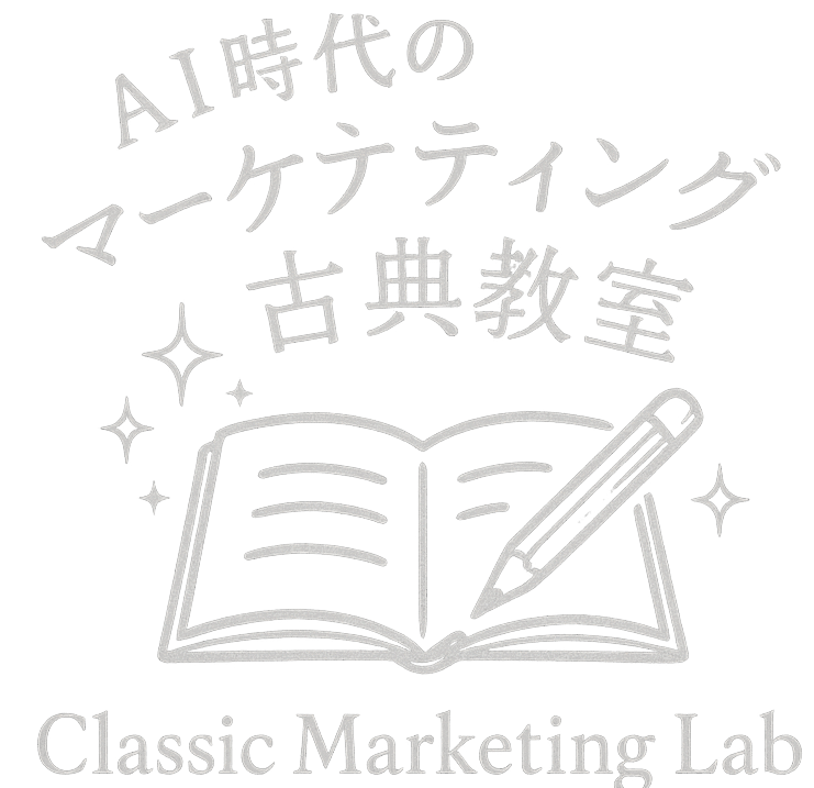 AI時代のマーケティング古典教室